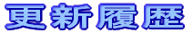 更新履歴
